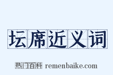 坛席近义词是什么意思的图片